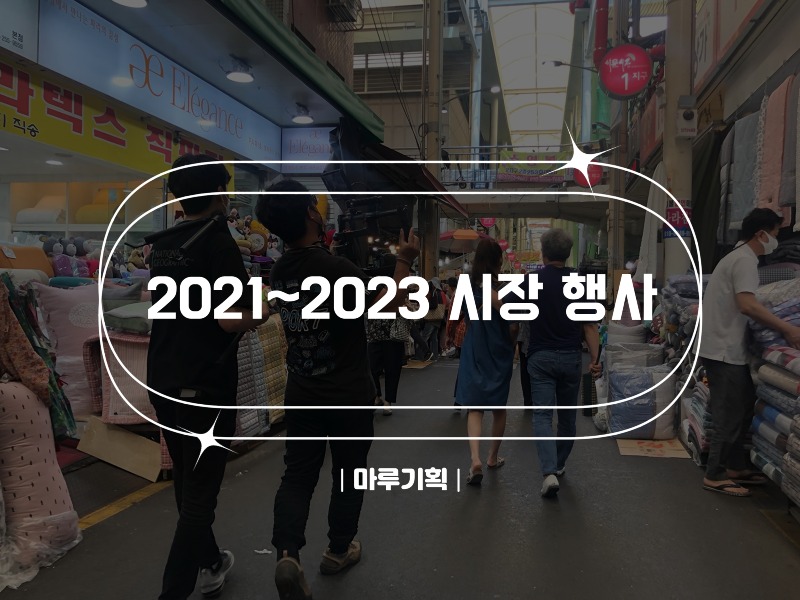 2021~2023 시장 행사.jpg