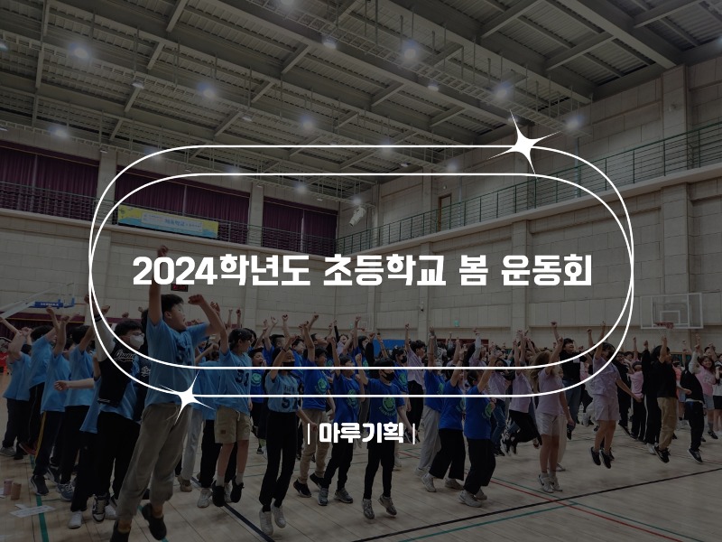 2024학년도 초등학교 봄 운동회.jpg