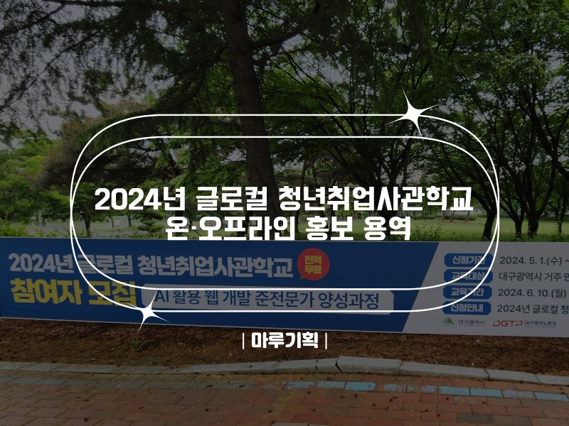 2024년 글로컬 청년취업사관학교 온·오프라인 홍보 용역.jpg