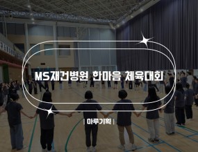 
 
 
 
 
 
 
 
 
 
 
 
 
 
 
 
 

    
   MS재건병원 한마음 체육대회
   2024.06.08 (토) 15:00 ~ 18:30
   남구국민체육센터
    
   <출연진>
   - MC “홍원택”
    
   주최 : MS재건병원
    
   