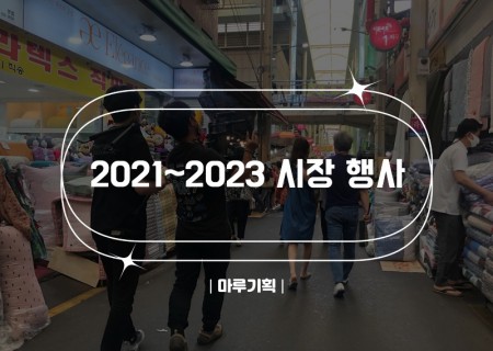 2021~2023 시장 행사.jpg