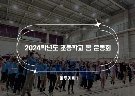 2024학년도 초등학교 봄 운동회.jpg