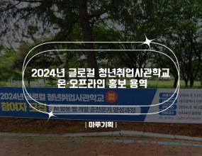 
 

 
        
 
  

  
 

    
   
   
   2024년 글로컬 청년취업사관학교 온·오프라인 홍보 용역
   2023.05.01.~05.31.
   온·오프라인 홍보
    
   <홍보내용>
    
   온라인
   - 네이버 “인플루언서(기자단)”, “파워링크 키워드 검색광고”
   - 인스타그램“인플루언서(10만명 이상)”, “숏폼(릴스) 콘텐츠”
   - 페이스북 및 기타 사이트
    
   오프라인
   - 현수막 및 포스터(대구 소재 대학12곳 및 유관기관 9곳)
    
   
   주최 : 대구테크노파크
    
   
 
 