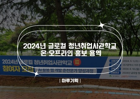 2024년 글로컬 청년취업사관학교 온·오프라인 홍보 용역.jpg