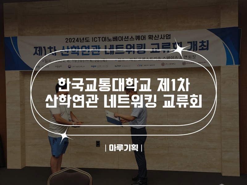 한국교통대학교 제1차 산학연관 네트워킹 교류회.jpg