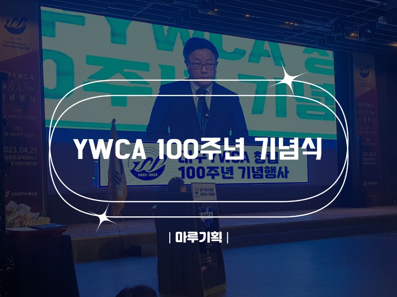 YWCA 100주년 기념식.jpg