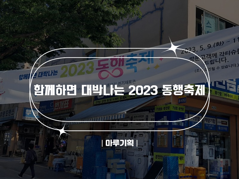 함께하면 대박나는 2023 동행축제.jpg