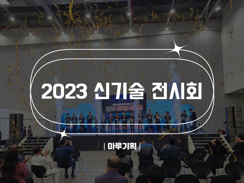 2023 신기술 전시회.jpg