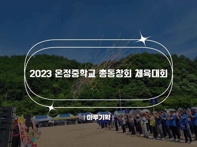 2023 온정중학교 총동창회 체육대회.jpg