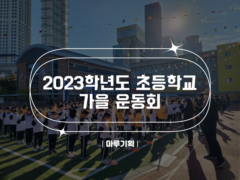 2023학년도 초등학교 가을 운동회.jpg