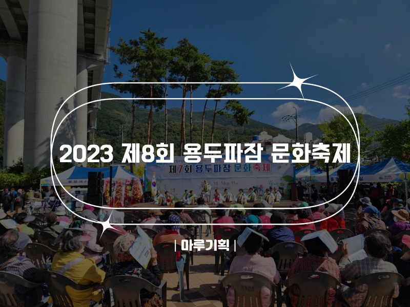 2023 제8회 용두파잠 문화축제.jpg