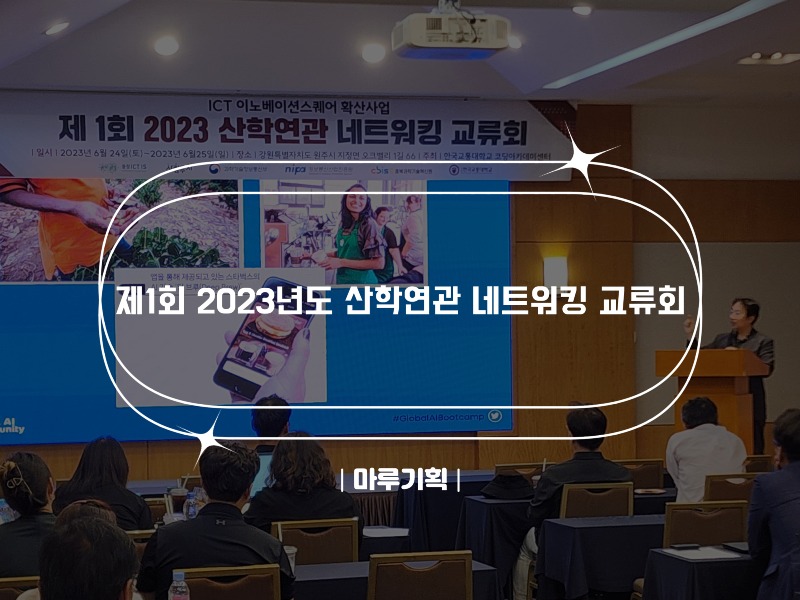 제1회 2023년도 산학연관 네트워킹 교류회.jpg