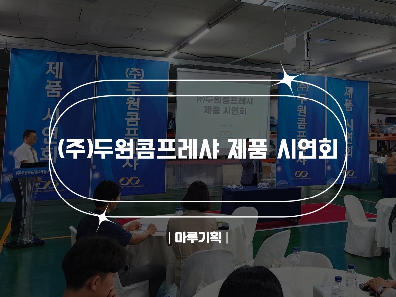 (주)두원콤프레샤 제품 시연회.jpg