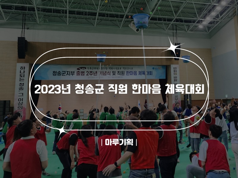 2023년 청송군 직원 한마음 체육대회.jpg