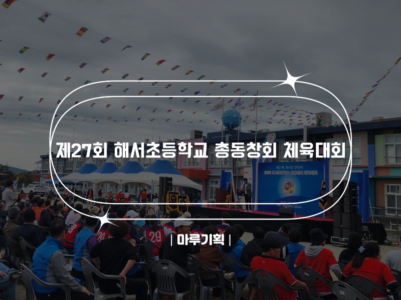 제27회 해서초등학교 총동창회 체육대회.jpg