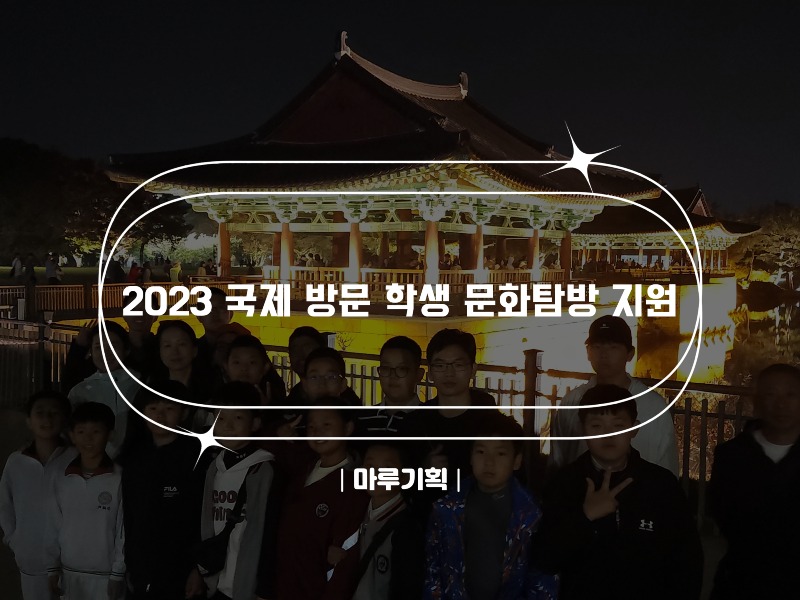 2023 국제 방문 학생 문화탐방 지원.jpg