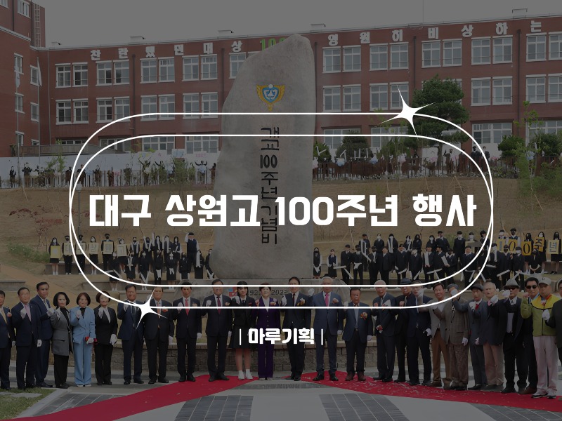 대구 상원고 100주년 행사.jpg