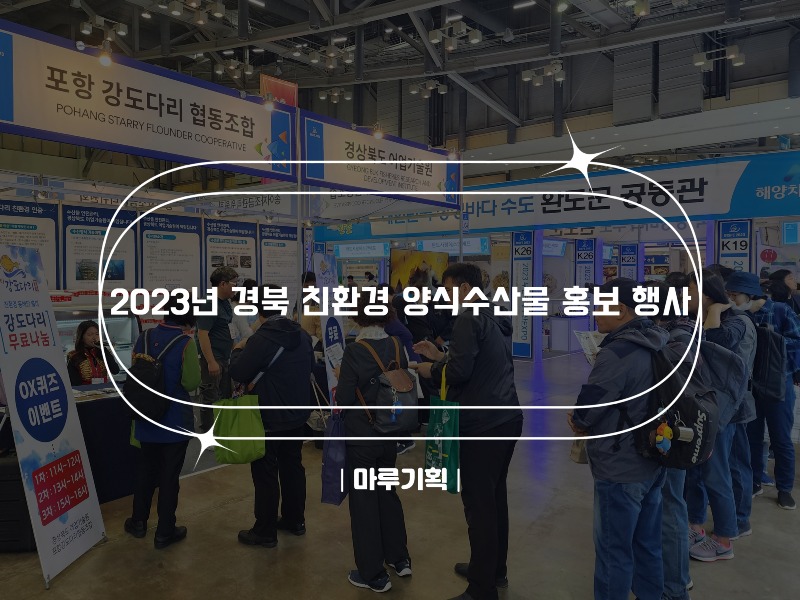 2023년 경북 친환경 양식수산물 홍보 행사.jpg