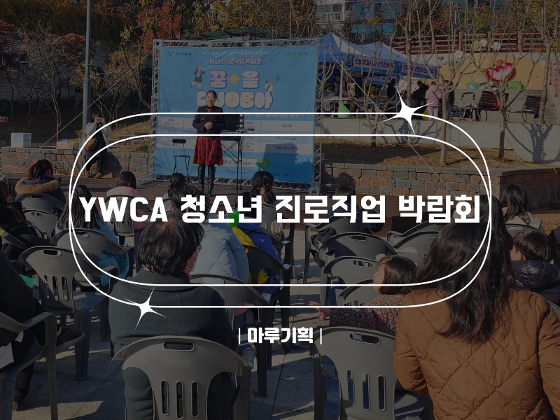 YWCA 청소년 진로직업 박람회.jpg