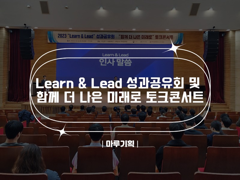 Learn & Lead 성과공유회 및 함께 더 나은 미래로 토크콘서트.jpg