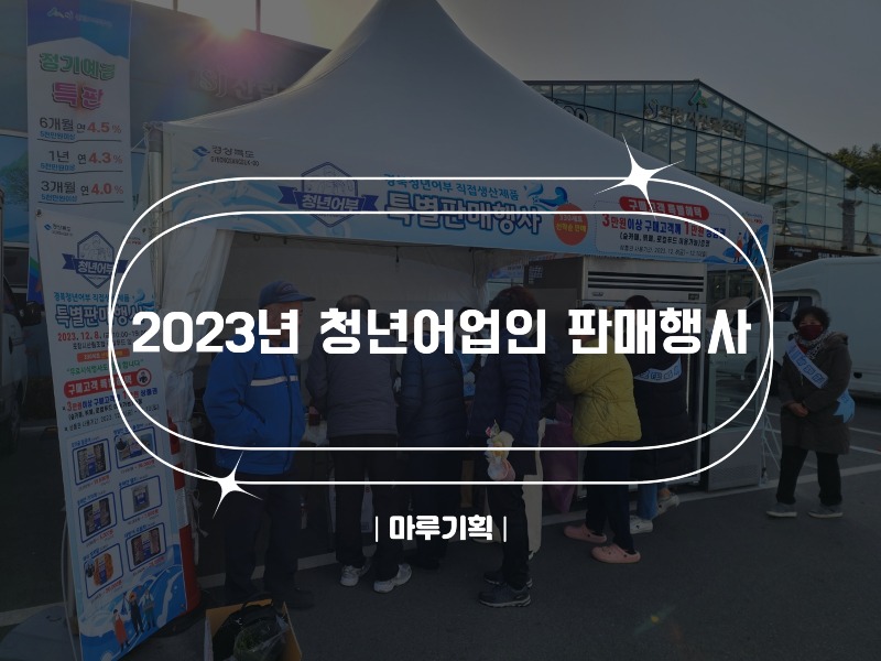 2023년 청년어업인 판매행사.jpg