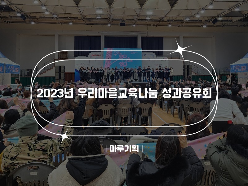 2023년 우리마을교육나눔 성과공유회.jpg