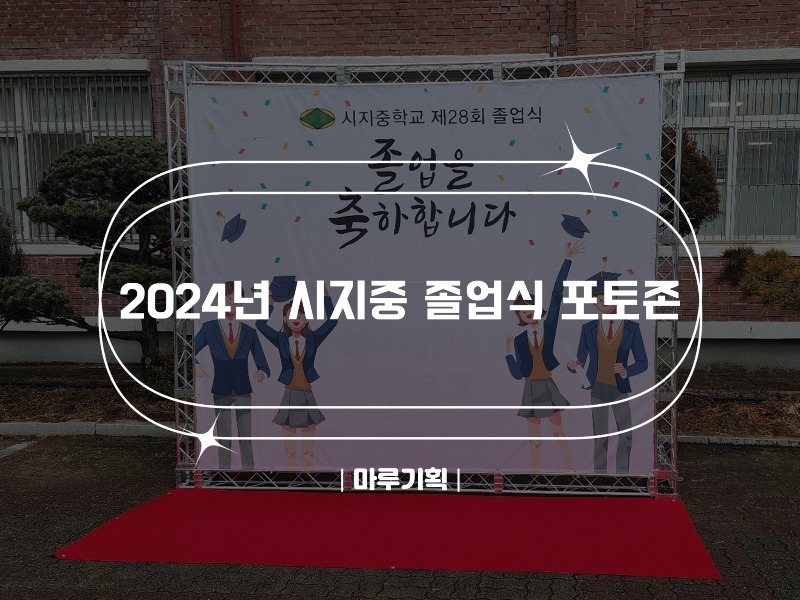 2024년 시지중 졸업식 포토존.jpg