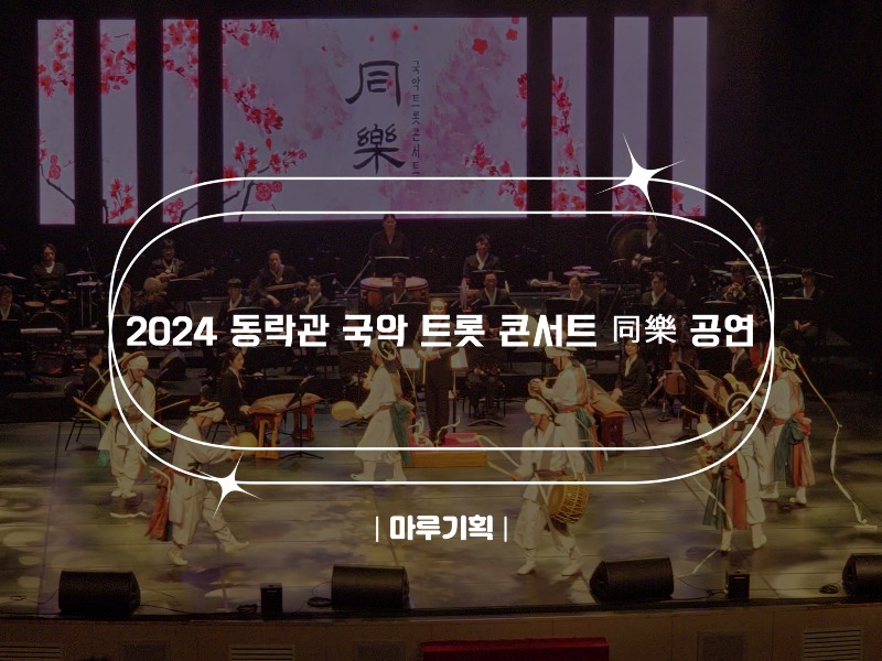 2024 동락관 국악 트롯 콘서트 同樂 공연.jpg