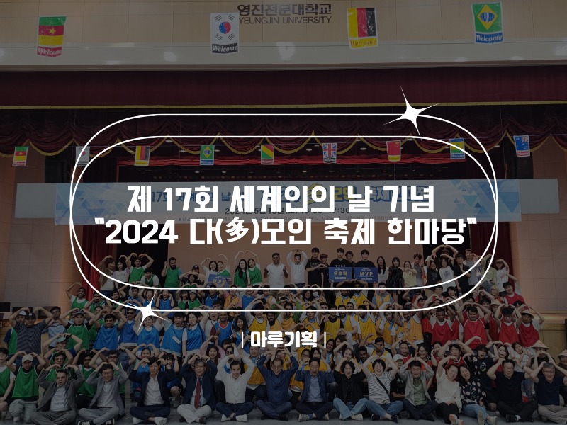 제 17회 세계인의 날 기념 2024 다(多)모인 축제 한마당.jpg