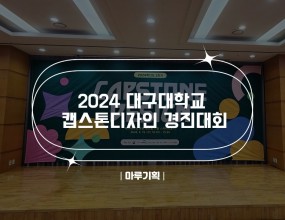 
 
 

 

 

 
 

    
   2024년 대구대학교 캡스톤디자인 경진대회
   2024.06.19. (수) 10:00 ~ 15:30
   성산홀 17층 스카이 라운지
   주최 : 대구대학교 LINC3.0 사업단 
    
   
 