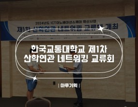 
 
 
 
 
 
 
 
 
 


    
   한국교통대학교 제1차 산학연관 네트워킹 교류회
   2024.06.19.~06.20.
   충북 제천 포레스트리솜
    
   <출연진>
   
   - 전문MC “전성현”
    
   주최 : 한국교통대학교 산학협력단
   