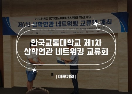 한국교통대학교 제1차 산학연관 네트워킹 교류회.jpg