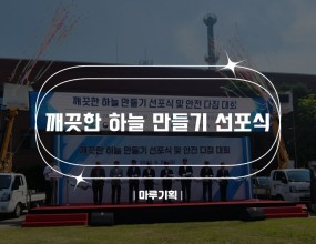 
 
  
 
  
 
  
 
  
 
  

  
 

    
   깨끗한 하늘 만들기 선포식
   2024.06.28.(금) 10:00
   중앙전파관리소
   주최 : 한국통신사업자연합회
    
   