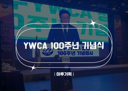 YWCA 100주년 기념식.jpg