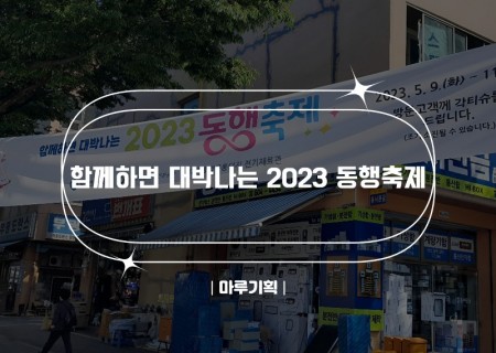 함께하면 대박나는 2023 동행축제.jpg