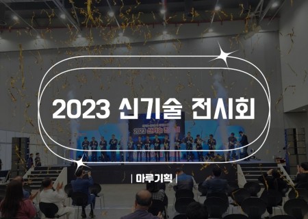 2023 신기술 전시회.jpg