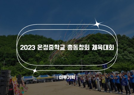 2023 온정중학교 총동창회 체육대회.jpg