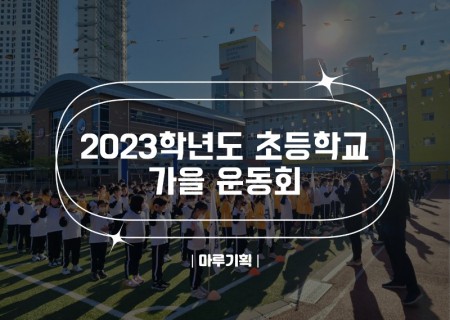 2023학년도 초등학교 가을 운동회.jpg