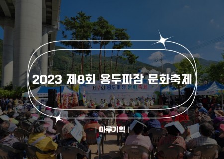 2023 제8회 용두파잠 문화축제.jpg