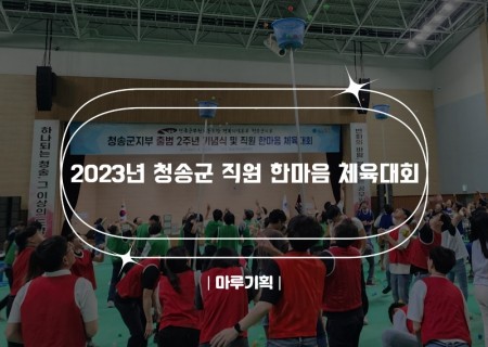 2023년 청송군 직원 한마음 체육대회.jpg