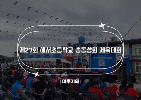 제27회 해서초등학교 총동창회 체육대회.jpg