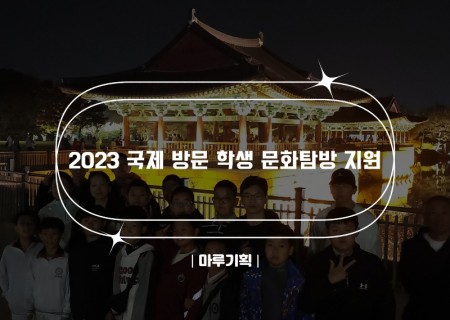 2023 국제 방문 학생 문화탐방 지원.jpg