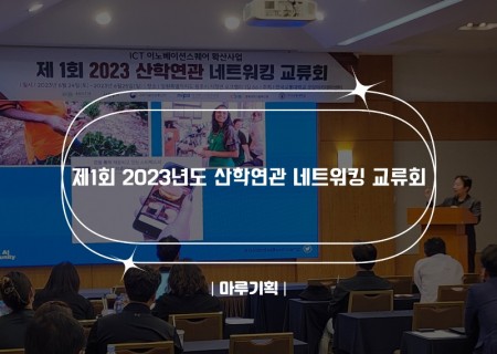 제1회 2023년도 산학연관 네트워킹 교류회.jpg