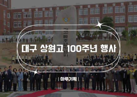 대구 상원고 100주년 행사.jpg