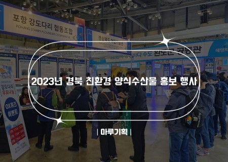 2023년 경북 친환경 양식수산물 홍보 행사.jpg