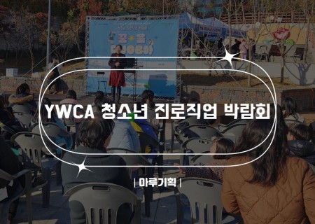 YWCA 청소년 진로직업 박람회.jpg