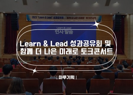 Learn &amp; Lead 성과공유회 및 함께 더 나은 미래로 토크콘서트.jpg