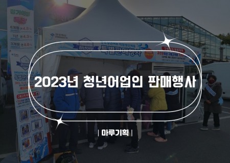 2023년 청년어업인 판매행사.jpg