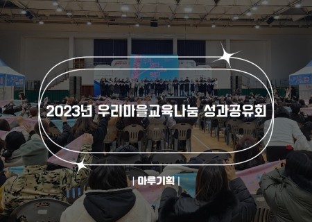 2023년 우리마을교육나눔 성과공유회.jpg