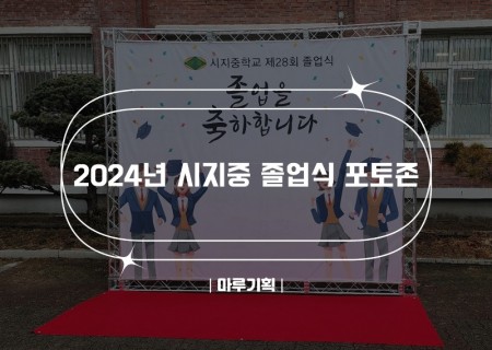 2024년 시지중 졸업식 포토존.jpg